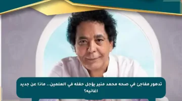 تدهور مفاجئ في صحة محمد منير يؤجل حفله في العلمين.. ماذا عن جديد أغانيه؟